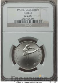 10 рублей 1991 года  Русский балет