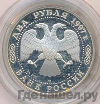 2 рубля 1997 года ЛМД