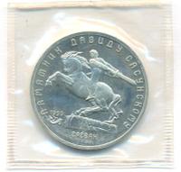 5 рублей 1991 года