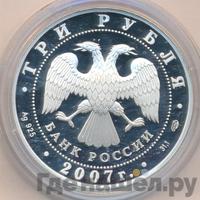 3 рубля 2007 года СПМД