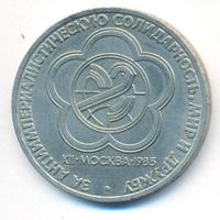 1 рубль 1985 года  Всемирный фестиваль молодежи и студентов Москва