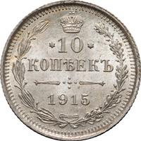 10 копеек 1915 года ВС