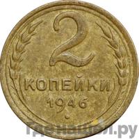 2 копейки 1946 года