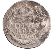 Гривенник 1796 года