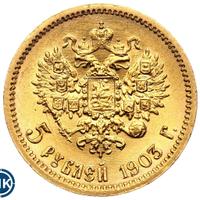 5 рублей 1903 года АР