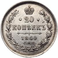 20 копеек 1860 года