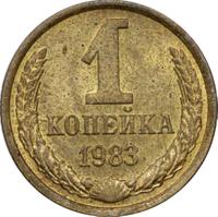 1 копейка 1983 года