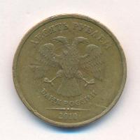 10 рублей 2010 года