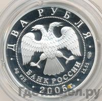2 рубля 2005 года СПМД