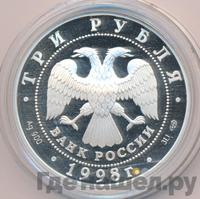3 рубля 1998 года СПМД