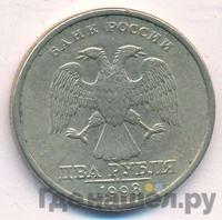 2 рубля 1998 года