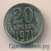 20 копеек 1971 года