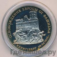 3 рубля 1995 года  Освобождение Европы от фашизма - Кенигсберг 1945