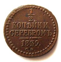 1/2 копейки 1839 года