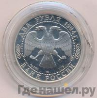 2 рубля 1994 года ММД
