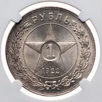 1 рубль 1922 года