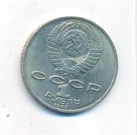 1 рубль 1987 года