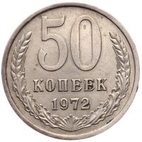 50 копеек 1972 года