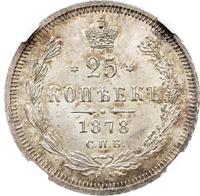 25 копеек 1878 года