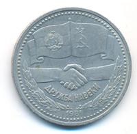 1 рубль 1981 года  Дружба навеки