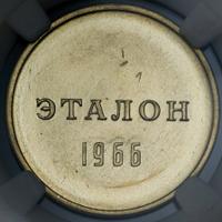 1 рубль 1966 года