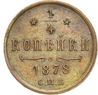 1/4 копейки 1878 года СПБ