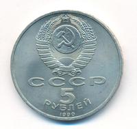 5 рублей 1990 года