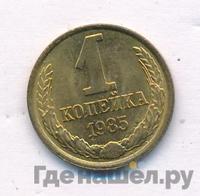 1 копейка 1985 года
