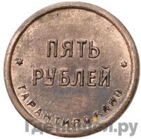 5 рублей 1922 года