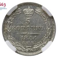 5 копеек 1844 года СПБ КБ