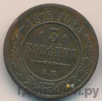 3 копейки 1873 года ЕМ