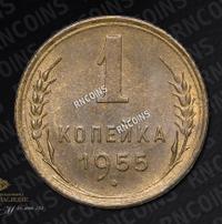 1 копейка 1955 года