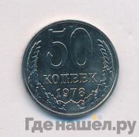 50 копеек 1978 года