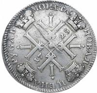 1 рубль 1725 года