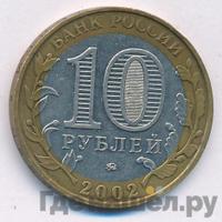 10 рублей 2002 года ММД