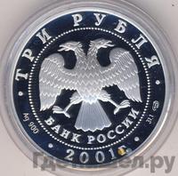 3 рубля 2001 года СПМД