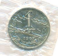 1 рубль 1967 года