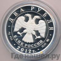 2 рубля 2012 года ММД