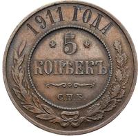 5 копеек 1911 года