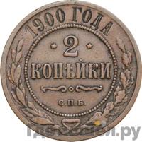 2 копейки 1900 года СПБ