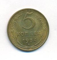 5 копеек 1954 года