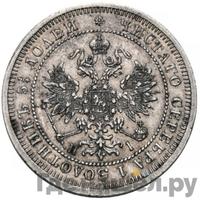 25 копеек 1875 года СПБ НI