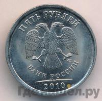 5 рублей 2010 года