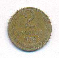 2 копейки 1962 года