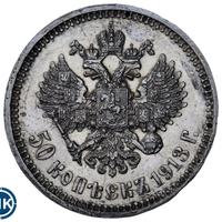 50 копеек 1913 года