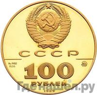 100 рублей 1989 года ММД