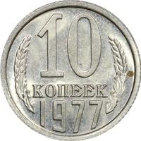10 копеек 1977 года