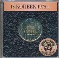 15 копеек 1975 года
