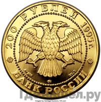 200 рублей 1995 года ММД