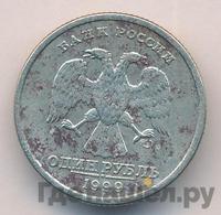 1 рубль 1999 года